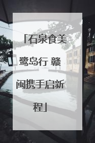 石泉食美鹭岛行 赣闽携手启新程