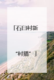 石臼村新“村播”