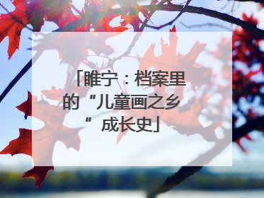睢宁：档案里的“儿童画之乡”成长史