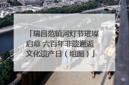 瑞昌范镇河灯节璀璨启幕 六百年非遗邂逅文化遗产日（组图）