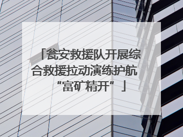 瓮安救援队开展综合救援拉动演练护航“富矿精开”