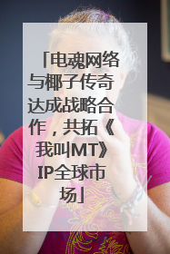 电魂网络与椰子传奇达成战略合作，共拓《我叫MT》IP全球市场