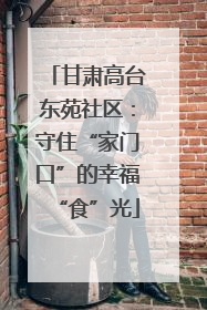 甘肃高台东苑社区：守住“家门口”的幸福“食”光