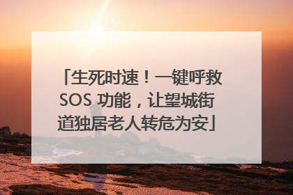 生死时速！一键呼救 SOS 功能，让望城街道独居老人转危为安