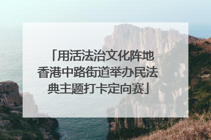 用活法治文化阵地 香港中路街道举办民法典主题打卡定向赛