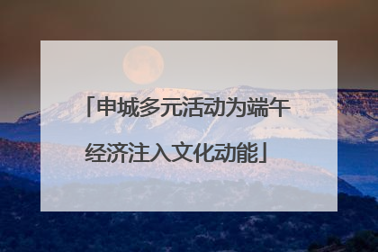 申城多元活动为端午经济注入文化动能
