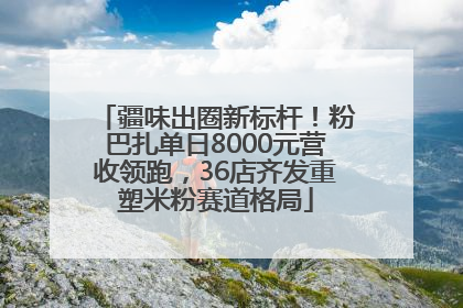 疆味出圈新标杆！粉巴扎单日8000元营收领跑，36店齐发重塑米粉赛道格局