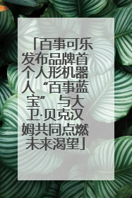 百事可乐发布品牌首个人形机器人“百事蓝宝” 与大卫·贝克汉姆共同点燃未来渴望