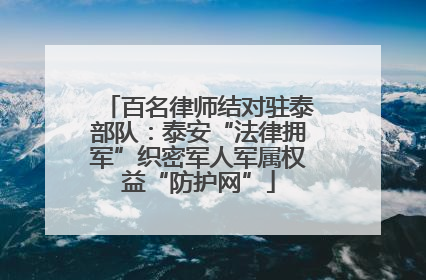 百名律师结对驻泰部队：泰安“法律拥军”织密军人军属权益“防护网”