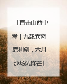直击山西中考｜九载寒窗磨利剑，六月沙场试锋芒