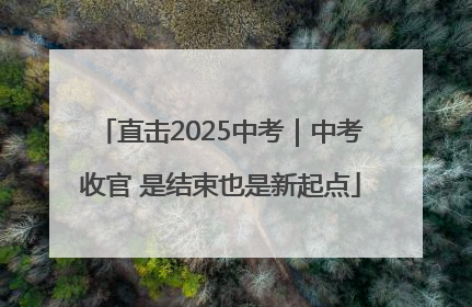 直击2025中考｜中考收官 是结束也是新起点