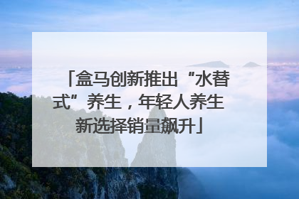 盒马创新推出“水替式”养生，年轻人养生新选择销量飙升
