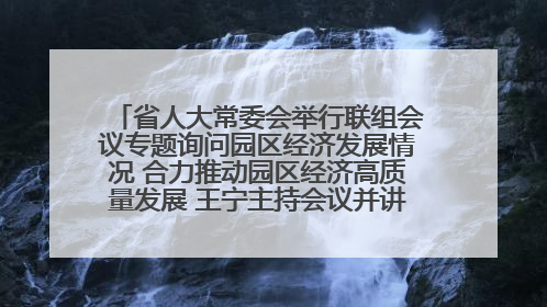 省人大常委会举行联组会议专题询问园区经济发展情况 合力推动园区经济高质量发展 王宁主持会议并讲话 王予波带队到会应询