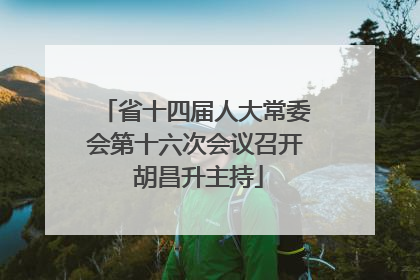 省十四届人大常委会第十六次会议召开 胡昌升主持