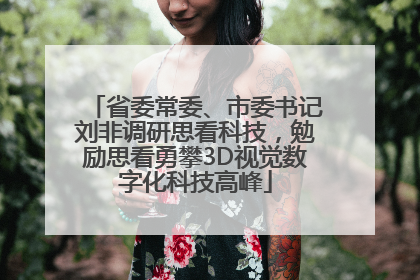 省委常委、市委书记刘非调研思看科技，勉励思看勇攀3D视觉数字化科技高峰