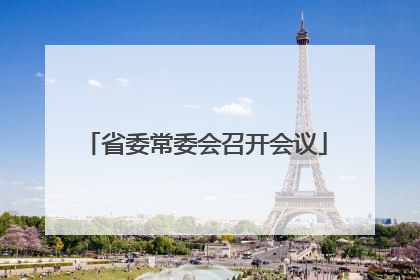 省委常委会召开会议