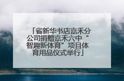 省新华书店嘉禾分公司捐赠嘉禾六中“智趣新体育”项目体育用品仪式举行