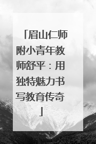 眉山仁师附小青年教师舒平：用独特魅力书写教育传奇