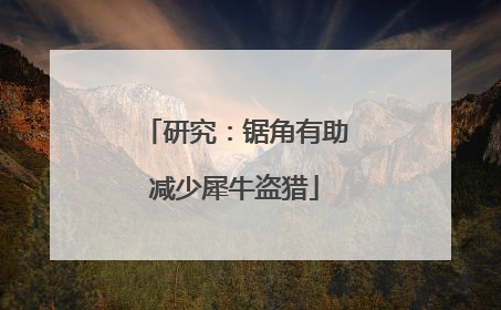 研究：锯角有助减少犀牛盗猎