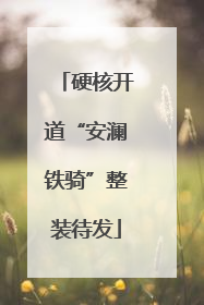 硬核开道“安澜铁骑”整装待发