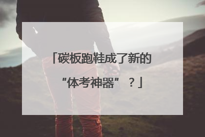 碳板跑鞋成了新的“体考神器”？