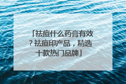 祛痘什么药膏有效？祛痘印产品，精选十款热门品牌