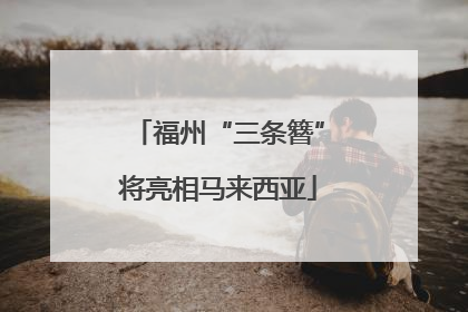 福州“三条簪”将亮相马来西亚