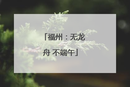 福州：无龙舟 不端午
