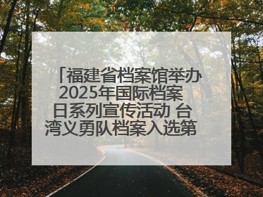 福建省档案馆举办2025年国际档案日系列宣传活动 台湾义勇队档案入选第六批《中国档案文献遗产名录》