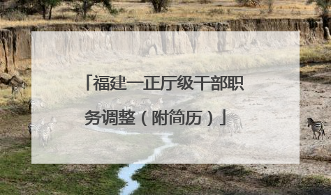福建一正厅级干部职务调整（附简历）