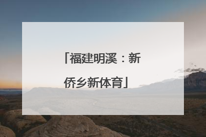 福建明溪：新侨乡新体育