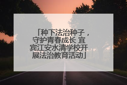 种下法治种子，守护青春成长 宜宾江安水清学校开展法治教育活动