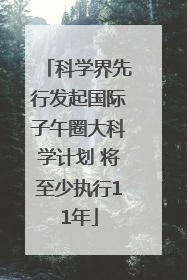 科学界先行发起国际子午圈大科学计划 将至少执行11年