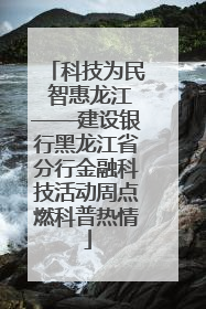 科技为民 智惠龙江——建设银行黑龙江省分行金融科技活动周点燃科普热情