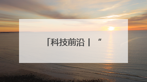科技前沿丨“穿”在身上的外骨骼机器人