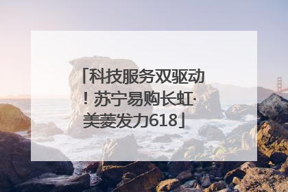 科技服务双驱动！苏宁易购长虹·美菱发力618
