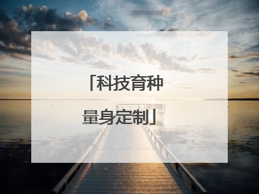 科技育种 量身定制