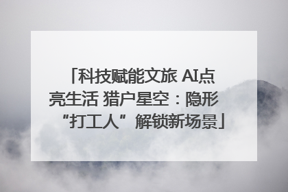 科技赋能文旅 AI点亮生活 猎户星空：隐形“打工人”解锁新场景