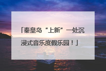秦皇岛“上新”一处沉浸式音乐度假乐园！