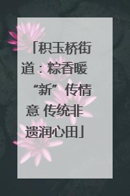 积玉桥街道：粽香暖“新”传情意 传统非遗润心田