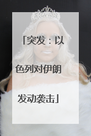 突发：以色列对伊朗发动袭击