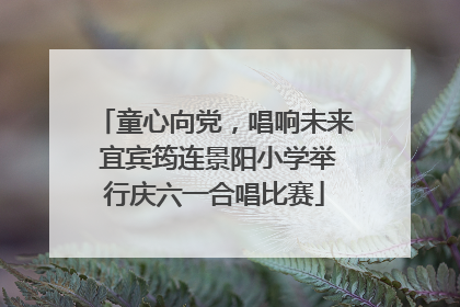 童心向党，唱响未来 宜宾筠连景阳小学举行庆六一合唱比赛