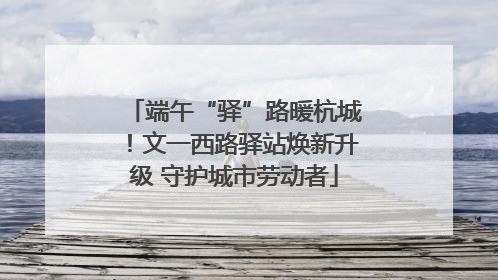 端午“驿”路暖杭城！文一西路驿站焕新升级 守护城市劳动者