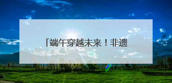 端午穿越未来！非遗传统×科技电竞，创新沪郊嘉定消费场景