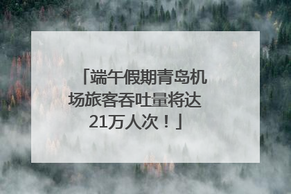 端午假期青岛机场旅客吞吐量将达21万人次！