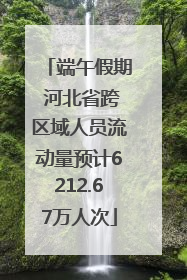端午假期 河北省跨区域人员流动量预计6212.67万人次
