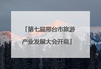 第七届邢台市旅游产业发展大会开幕