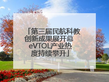 第三届民航科教创新成果展开幕 eVTOL产业热度持续攀升