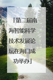 第二届南海智能科学技术发展论坛在海口成功举办
