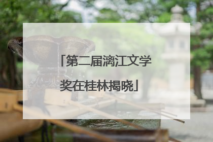 第二届漓江文学奖在桂林揭晓